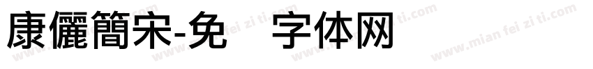 康儷簡宋字体转换
