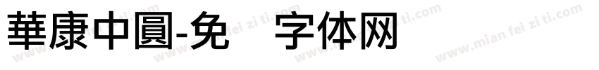 華康中圓字体转换
