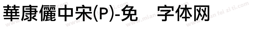 華康儷中宋(P)字体转换