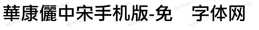 華康儷中宋手机版字体转换