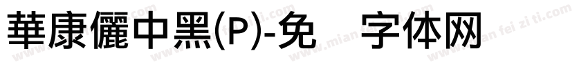 華康儷中黑(P)字体转换