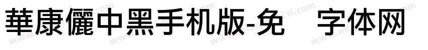 華康儷中黑手机版字体转换