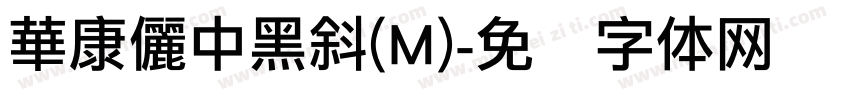 華康儷中黑斜(M)字体转换