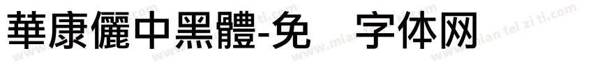 華康儷中黑體字体转换