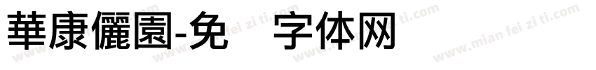 華康儷園字体转换