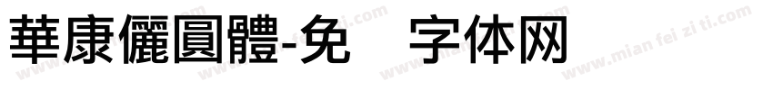 華康儷圓體字体转换