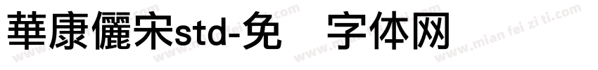 華康儷宋std字体转换