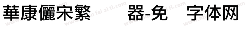 華康儷宋繁转换器字体转换