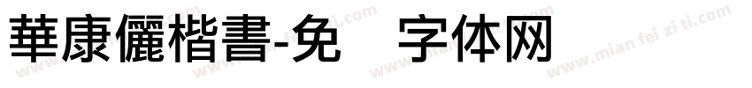 華康儷楷書字体转换