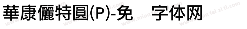華康儷特圓(P)字体转换