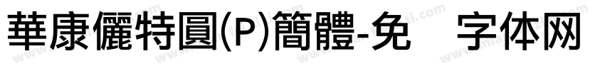 華康儷特圓(P)簡體字体转换