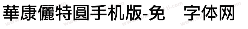 華康儷特圓手机版字体转换