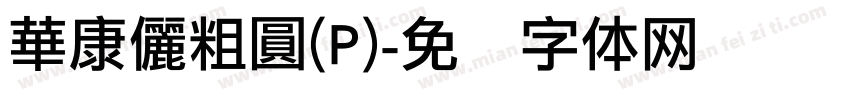 華康儷粗圓(P)字体转换