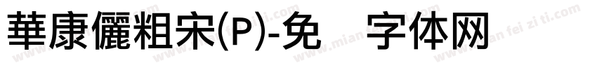 華康儷粗宋(P)字体转换