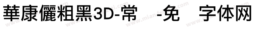 華康儷粗黑3D-常规字体转换