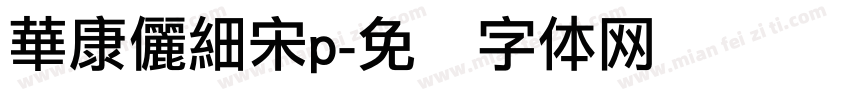 華康儷細宋p字体转换