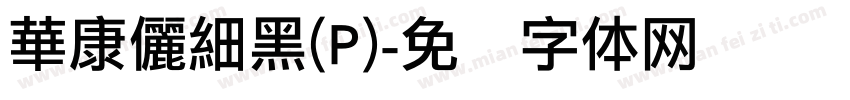 華康儷細黑(P)字体转换