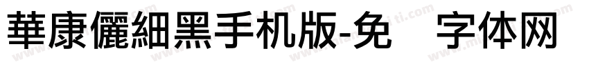 華康儷細黑手机版字体转换