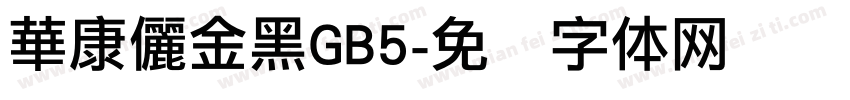 華康儷金黑GB5字体转换