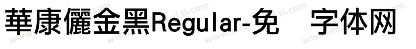 華康儷金黑Regular字体转换
