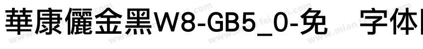 華康儷金黑W8-GB5_0字体转换