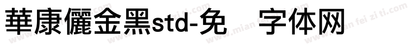 華康儷金黑std字体转换