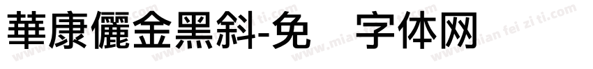 華康儷金黑斜字体转换