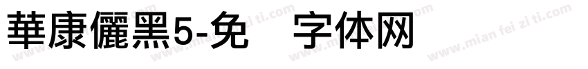 華康儷黑5字体转换