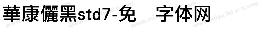 華康儷黑std7字体转换