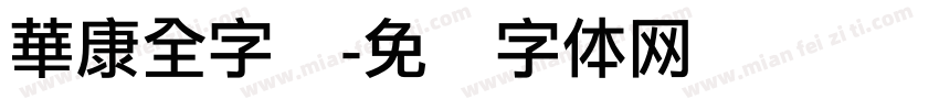華康全字库字体转换
