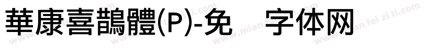 華康喜鵲體(P)字体转换