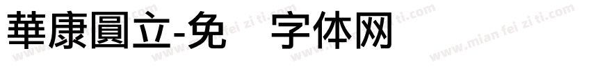 華康圓立字体转换