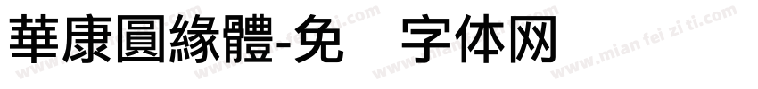 華康圓緣體字体转换