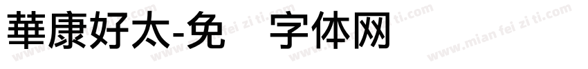 華康好太字体转换