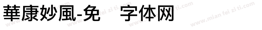 華康妙風字体转换