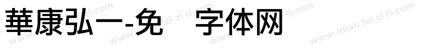 華康弘一字体转换