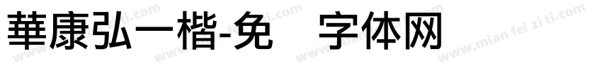 華康弘一楷字体转换