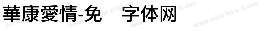 華康愛情字体转换