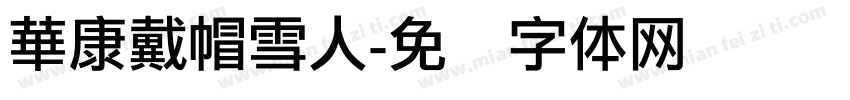 華康戴帽雪人字体转换