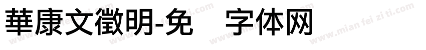 華康文徵明字体转换