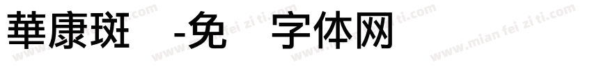 華康斑剥字体转换