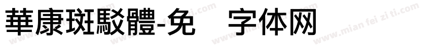 華康斑駁體字体转换