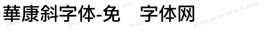 華康斜字体字体转换