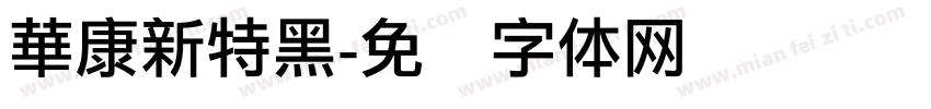 華康新特黑字体转换