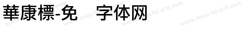 華康標字体转换