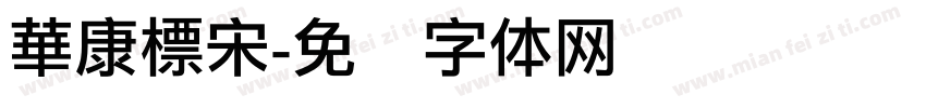 華康標宋字体转换