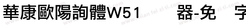 華康歐陽詢體W51转换器字体转换