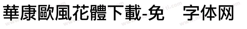 華康歐風花體下載字体转换