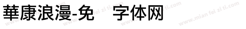 華康浪漫字体转换