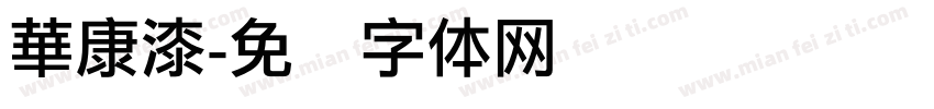 華康漆字体转换